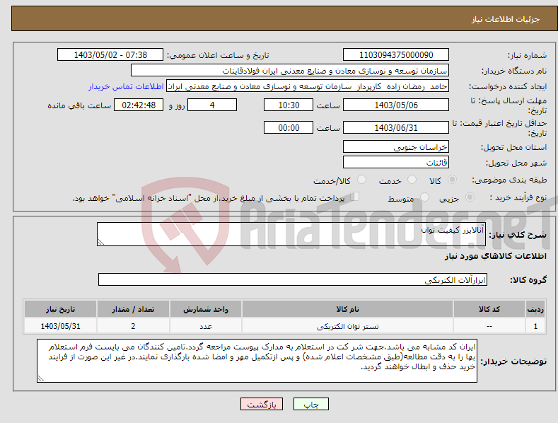 تصویر کوچک آگهی نیاز انتخاب تامین کننده-آنالایزر کیفیت توان