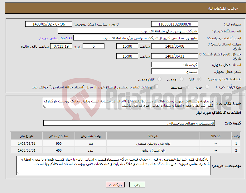 تصویر کوچک آگهی نیاز انتخاب تامین کننده-خریدلوله وشیرآلات جهت پست های کردستان(تولیدداخل)/ایران کد مشابه است وطبق مدارک پیوست بارگذاری کلیه شرایط با مهر و امضا و شماره تماس ضروری می باشد.