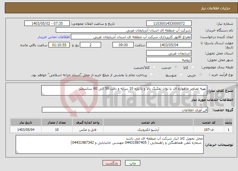 تصویر کوچک آگهی نیاز انتخاب تامین کننده-تهیه تصاویر ماهواره ای با توان تفکیک بالا و با بازه 10 ساله و دقت 50 الی 80 سانتیمتر