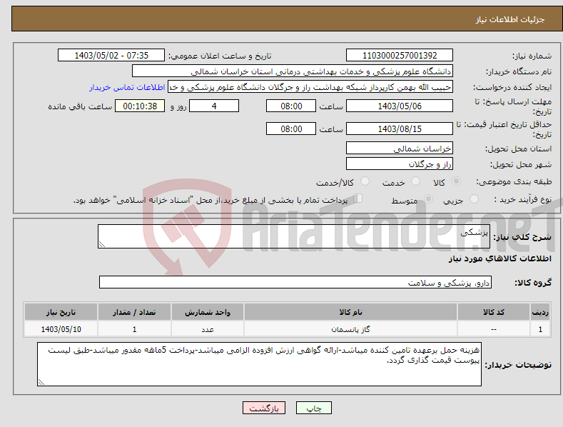 تصویر کوچک آگهی نیاز انتخاب تامین کننده-پزشکی