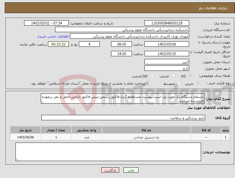 تصویر کوچک آگهی نیاز انتخاب تامین کننده-باسلام دستگاه پک مورد نیاز است.پیوست مشاهده گردد.فاکتور رسمی-پیش فاکتور الزامی-حمل و نقل برعهده فروشنده میباشد.