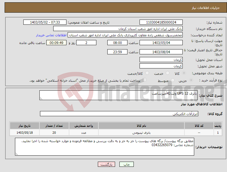 تصویر کوچک آگهی نیاز انتخاب تامین کننده-باتری UPS 12 ولت42آمپرساعت