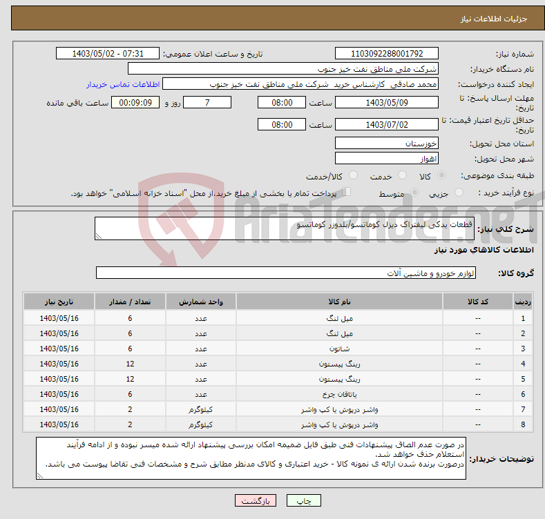 تصویر کوچک آگهی نیاز انتخاب تامین کننده-قطعات یدکی لیفتراک دیزل کوماتسو/بلدوزر کوماتسو
