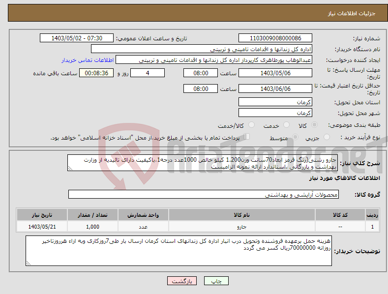تصویر کوچک آگهی نیاز انتخاب تامین کننده-جارو رشتی(رنگ قرمز ابعاد70سانت وزن1.200 کیلو خالص 1000عدد درجه1،باکیفیت دارای تائیدیه از وزارت بهداشت و بازرگانی ،استاندارد ارائه نمونه الزامیست