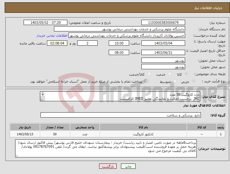 تصویر کوچک آگهی نیاز انتخاب تامین کننده-درن کاروگیت 50 عدد IRC، برچسب اصالت و نمایندگی معتبر IMED الزامیست کارشناس : خانم مهندس غلامی 09173222301