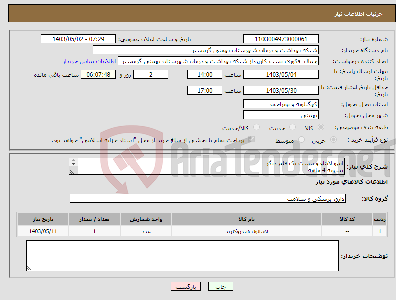 تصویر کوچک آگهی نیاز انتخاب تامین کننده-امپو لابتاو و بیست یک قلم دیگر تسویه 4 ماهه پیش فاکتور الزامی می باشد تاییدیه با خانم ملایی09170246349
