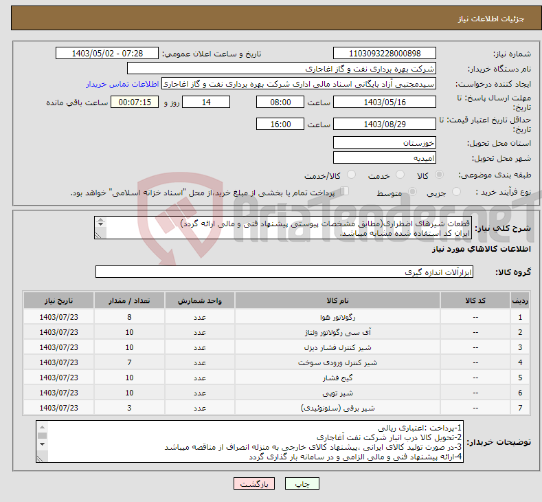 تصویر کوچک آگهی نیاز انتخاب تامین کننده-قطعات شیرهای اضطراری(مطابق مشخصات پیوستی پیشنهاد فنی و مالی ارائه گردد) ایران کد استفاده شده مشابه میباشد. 
