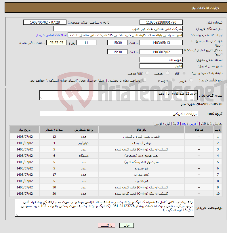 تصویر کوچک آگهی نیاز انتخاب تامین کننده-خرید 12 قلم لوازم ابزار دقیق 
