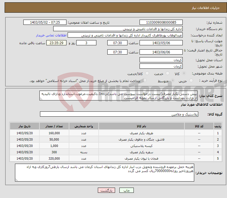 تصویر کوچک آگهی نیاز انتخاب تامین کننده-پیش دستی یکبار مصرف(لیست درخواست بپیوست می باشد)درجه1،باکیفیت،مرغوب،استاندارد ودارای تائیدیه از وزارت بهداشت و بازرگانی ارسال نمونه الزامیست
