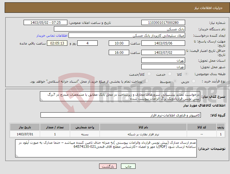 تصویر کوچک آگهی نیاز انتخاب تامین کننده-درخواست تمدید پشتیبانی سرورهای مجازی و زیرساخت در محل بانک مطابق با مشخصات مندرج در 7برگ پیش نویس قراردادویک برگ الزامات پیوست شده