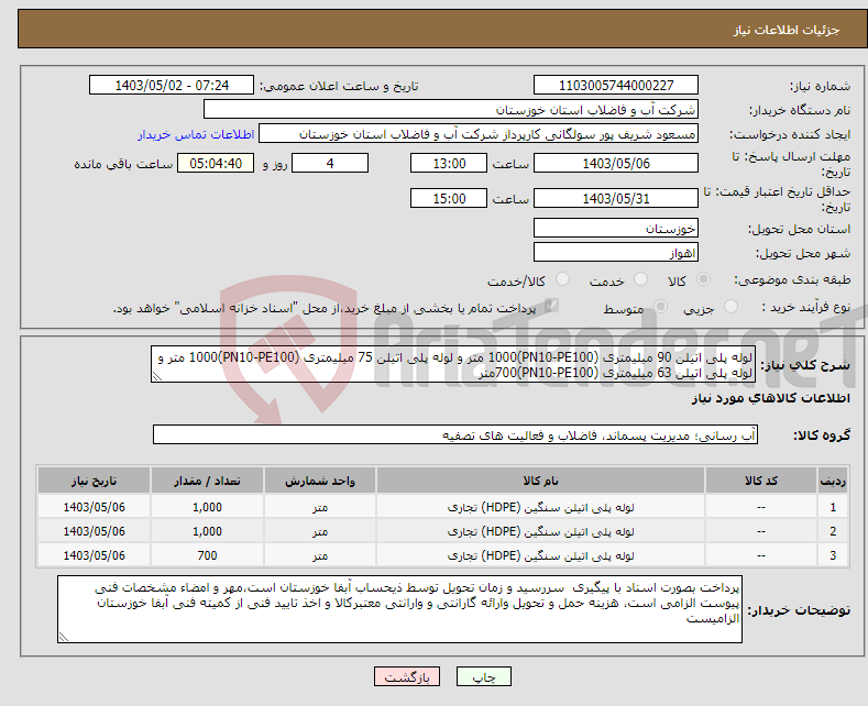 تصویر کوچک آگهی نیاز انتخاب تامین کننده-لوله پلی اتیلن 90 میلیمتری (PN10-PE100)1000 متر و لوله پلی اتیلن 75 میلیمتری (PN10-PE100)1000 متر و لوله پلی اتیلن 63 میلیمتری (PN10-PE100)700متر
