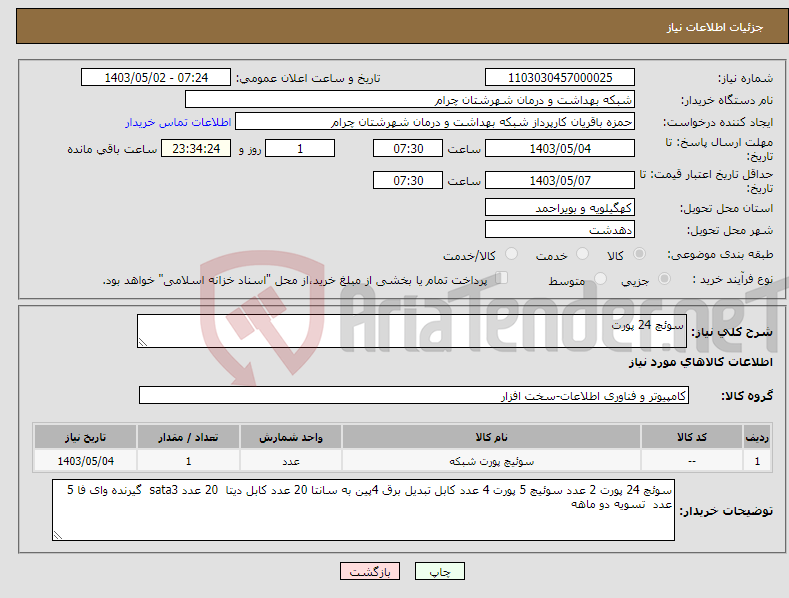 تصویر کوچک آگهی نیاز انتخاب تامین کننده-سوئچ 24 پورت 