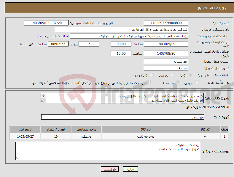 تصویر کوچک آگهی نیاز انتخاب تامین کننده-خرید دوچرخه ثابت باشگاهی طبق مشخصات فایل پیوست ایرانکد فقط جهت ثبت اقلام میباشد ارائه پیشنهاد فنی در سامانه الزامیست