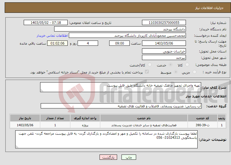 تصویر کوچک آگهی نیاز انتخاب تامین کننده-تهیه واجرای تجهیز چاهک تصفیه خانه دانشگاه طبق فایل پیوست