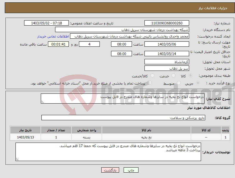 تصویر کوچک آگهی نیاز انتخاب تامین کننده-درخواست انواع نخ بخیه در سایزها وشماره های مندرج در فایل پیوست
