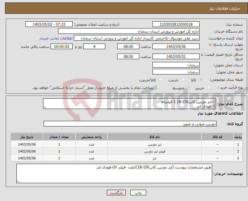 تصویر کوچک آگهی نیاز انتخاب تامین کننده-1-لنز دوربین کانن150-18 2-فیلترuv 3-هودی لنز