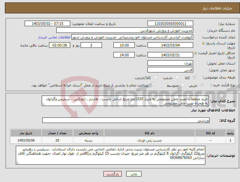 تصویر کوچک آگهی نیاز انتخاب تامین کننده-خرید متعلقات نصب چمن مصنوعی به متراژ 1320متر مربع شامل چسب ، هاردنر ، ژئوتکس ، سیلیس وگرانول به همراه نصب چمن مصنوعی 