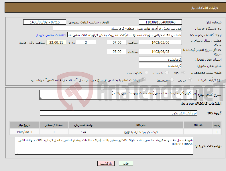 تصویر کوچک آگهی نیاز انتخاب تامین کننده-برد کولر گازی ایستاده ال جی(مشخصات پیوست می باشد)