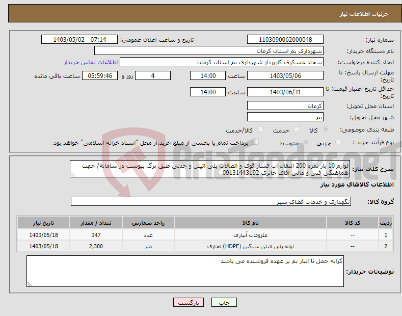 تصویر کوچک آگهی نیاز انتخاب تامین کننده-لوازم 10 بار نمره 200 انتقال اب فشار قوی و اتصالات پلی اتیلن و چدنی طبق برگ پیوست در سامانه/ جهت هماهنگی فنی و مالی اقای حائری 09131443192