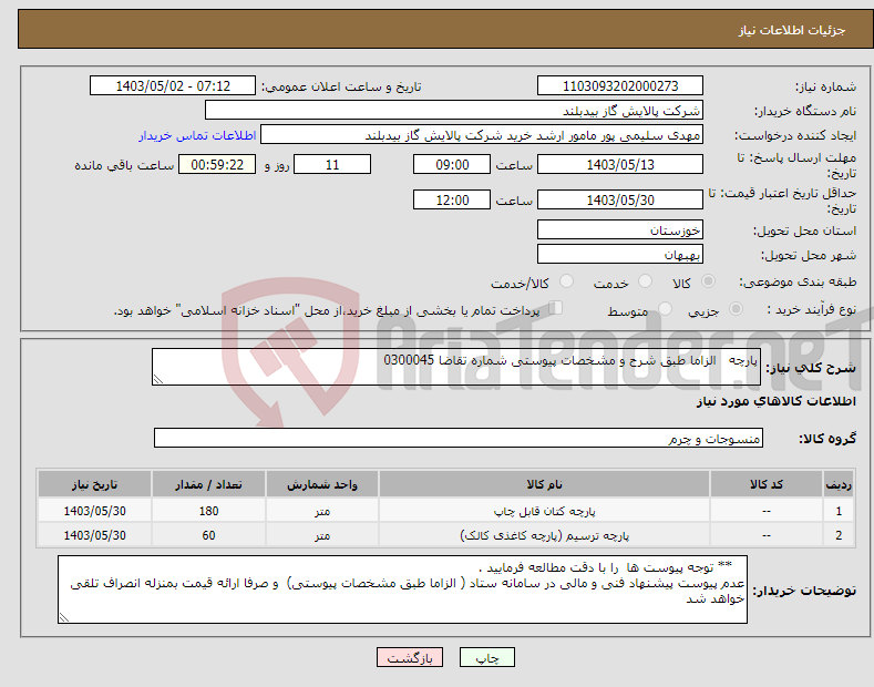 تصویر کوچک آگهی نیاز انتخاب تامین کننده-پارچه الزاما طبق شرح و مشخصات پیوستی شماره تقاضا 0300045