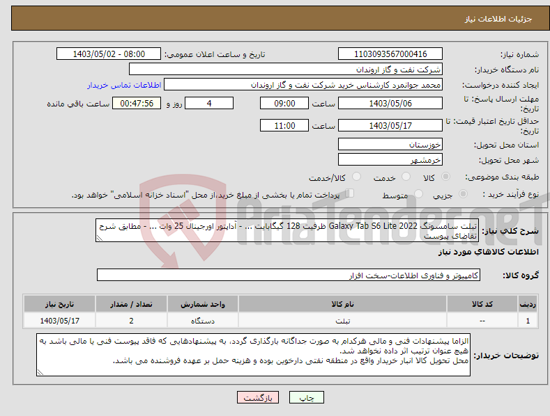 تصویر کوچک آگهی نیاز انتخاب تامین کننده-تبلت سامسونگ Galaxy Tab S6 Lite 2022 ظرفیت 128 گیگابایت ... - آداپتور اورجینال 25 وات ... - مطابق شرح تقاضای پیوست