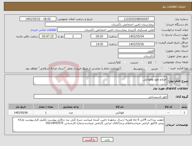 تصویر کوچک آگهی نیاز انتخاب تامین کننده-اصلاح هود وهواکش