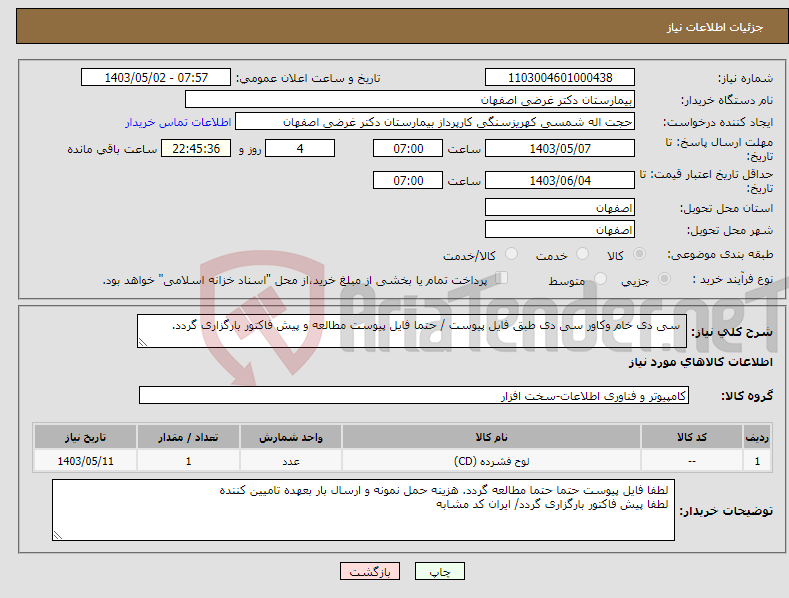 تصویر کوچک آگهی نیاز انتخاب تامین کننده- سی دی خام وکاور سی دی طبق فایل پیوست / حتما فایل پیوست مطالعه و پیش فاکتور بارگزاری گردد.