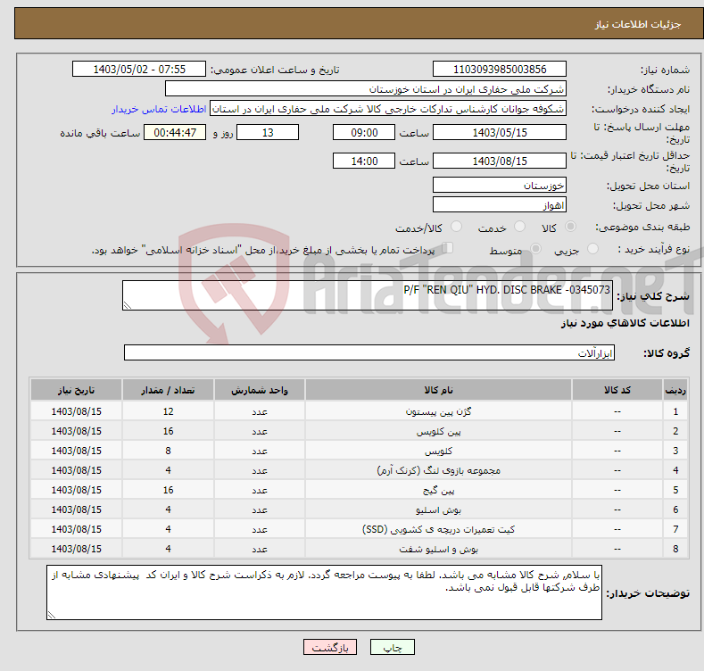 تصویر کوچک آگهی نیاز انتخاب تامین کننده-P/F "REN QIU" HYD. DISC BRAKE -0345073