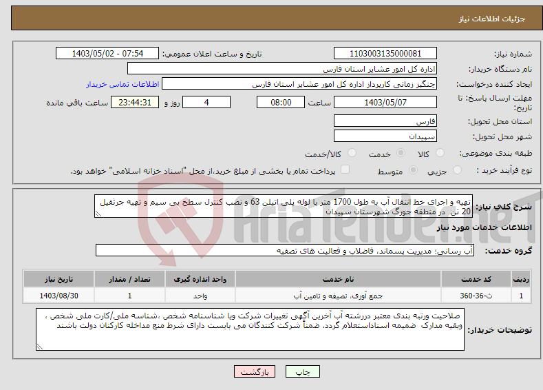 تصویر کوچک آگهی نیاز انتخاب تامین کننده-تهیه و اجرای خط انتقال آب به طول 1700 متر با لوله پلی اتیلن 63 و نصب کنترل سطح بی سیم و تهیه جرثقیل 20 تن در منطقه جورگ شهرستان سپیدان