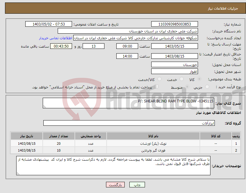 تصویر کوچک آگهی نیاز انتخاب تامین کننده-P/: SHEAR BLIND RAM TYPE BLOW -0345115