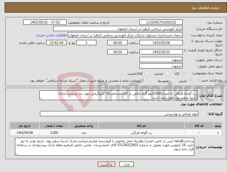 تصویر کوچک آگهی نیاز انتخاب تامین کننده-رب گوجه فرنگی به میزان2000کیلو گرم خالص در 125عددحلب16 کیلوگرمی مورد نیاز میباشد.مارک آدرینا،سفیر،یول مورد تایید است