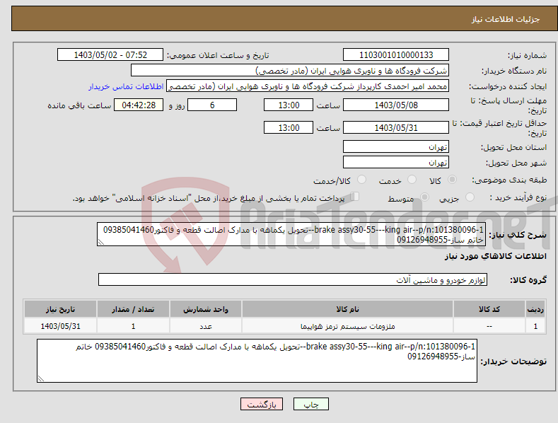 تصویر کوچک آگهی نیاز انتخاب تامین کننده-brake assy30-55---king air--p/n:101380096-1--تحویل یکماهه با مدارک اصالت قطعه و فاکتور09385041460 خاتم ساز-09126948955