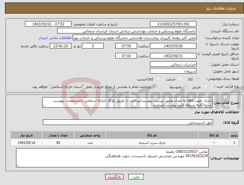 تصویر کوچک آگهی نیاز انتخاب تامین کننده-باتری چهت ups به تعداد وطبق لیست پیوست/پرداخت از طریق اوراق خزانه اسلامی بامشخصات پیوست شده/کلیه شروط خرید پیوست میباشد