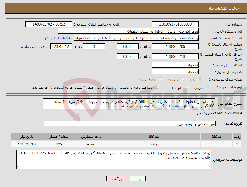 تصویر کوچک آگهی نیاز انتخاب تامین کننده-چای ایرانی مخلوط شکسته داخلی به میزان 500 کیلو گرم خالص در بسته بندیهای 400 گرمی(125بسته 400گرمی) مورد نیاز میباشد.(مارک شرافت،شهرزاد، مورد تایید است)