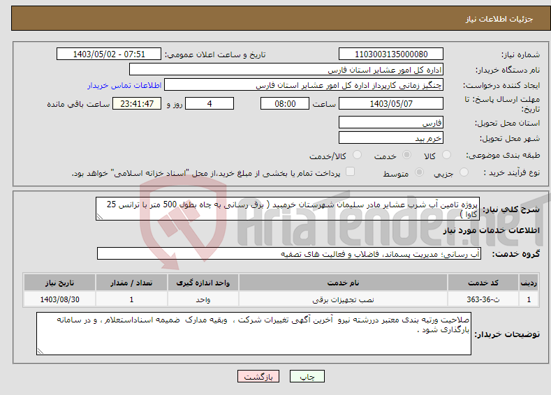 تصویر کوچک آگهی نیاز انتخاب تامین کننده-پروژه تامین آب شرب عشایر مادر سلیمان شهرستان خرمبید ( برق رسانی به چاه بطول 500 متر با ترانس 25 کاوا ) 