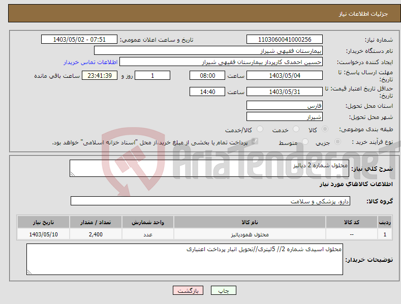 تصویر کوچک آگهی نیاز انتخاب تامین کننده-محلول شماره 2 دیالیز