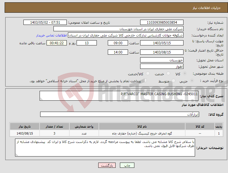تصویر کوچک آگهی نیاز انتخاب تامین کننده-P/F"VARCO" MASTER CASING BUSHING -0245011