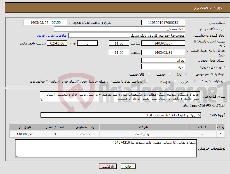 تصویر کوچک آگهی نیاز انتخاب تامین کننده-خرید 3 دستگاه سوییچ شبکه مطابق با مشخصات فنی و شرایط مندرج در پیش نویس قراداد پیوست. ارسال پیش فاکتور و تکمیل و ارسال پیش نویس قراداد الزامیست