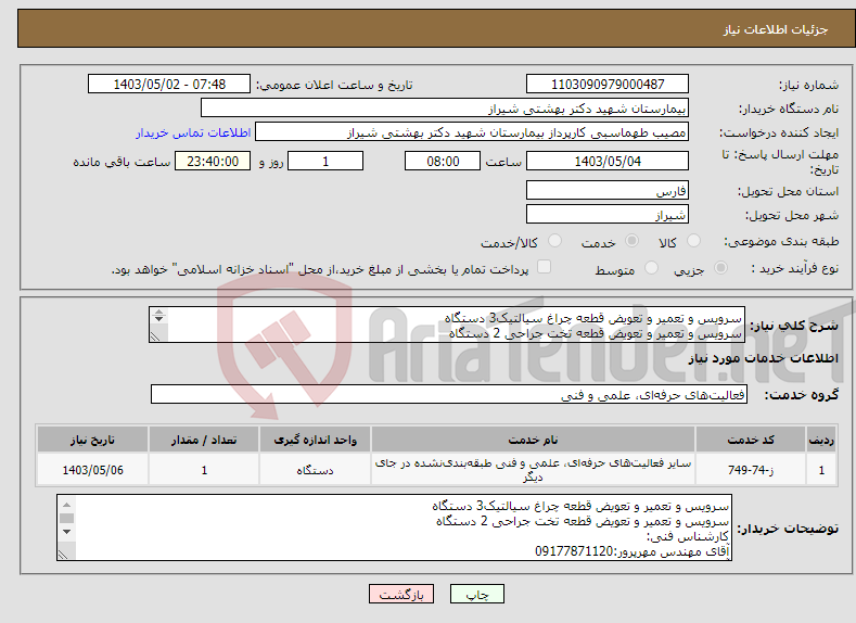 تصویر کوچک آگهی نیاز انتخاب تامین کننده-سرویس و تعمیر و تعویض قطعه چراغ سیالتیک3 دستگاه سرویس و تعمیر و تعویض قطعه تخت جراحی 2 دستگاه 