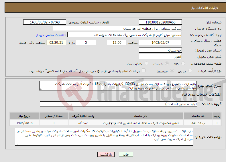تصویر کوچک آگهی نیاز انتخاب تامین کننده-بازسازی ، تعمیرو بهینه سازی پست موبیل 132/33 کیلوولت باظرفیت 15 مگاولت آمپر ساخت شرکت میتسوبیشی مستقر در انبار معاونت بهره برداری