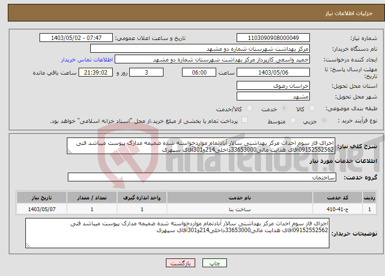 تصویر کوچک آگهی نیاز انتخاب تامین کننده-اجرای فاز سوم احداث مرکز بهداشتی سالار آبادتمام مواردخواسته شده ضمیمه مدارک پیوست میباشد فنی 09152552562آقای هدایت مالی33653000داخلی214و301آقای سپهری 