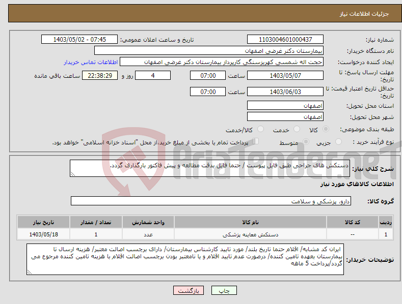 تصویر کوچک آگهی نیاز انتخاب تامین کننده-دستکش های جراحی طبق فایل پیوست / حتما فایل بدقت مطالعه و پیش فاکتور بارگذاری گردد.