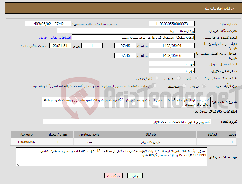 تصویر کوچک آگهی نیاز انتخاب تامین کننده-کیس-مانیتوراز هرکدام 5ست - طبق لیست پیوست،پیش فاکتورو مجوز شورای انفورماتیکی پیوست شود.برنامه ریزی بافروشنده،