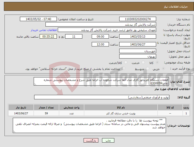 تصویر کوچک آگهی نیاز انتخاب تامین کننده-قطعات دستگاه کلریناتور گازی مدل آلفا شرکت شالوده آب الزاما طبق شرح و مشخصات پیوستی شماره تقاضا0300059