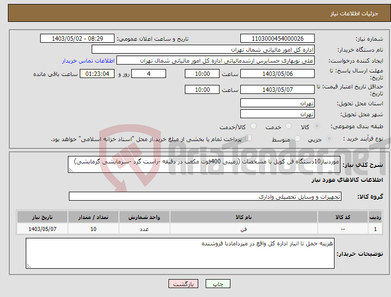 تصویر کوچک آگهی نیاز انتخاب تامین کننده-موردنیاز10دستگاه فن کویل با مشخصات (زمینی 400فوت مکعب در دقیقه -راست گرد -سرمایشی گرمایشی)