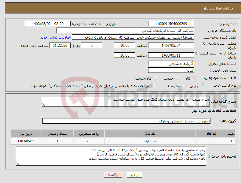 تصویر کوچک آگهی نیاز انتخاب تامین کننده-میز و صندلی در هفت ردیف بتعداد 252 عدد طبق لیست پیوست)