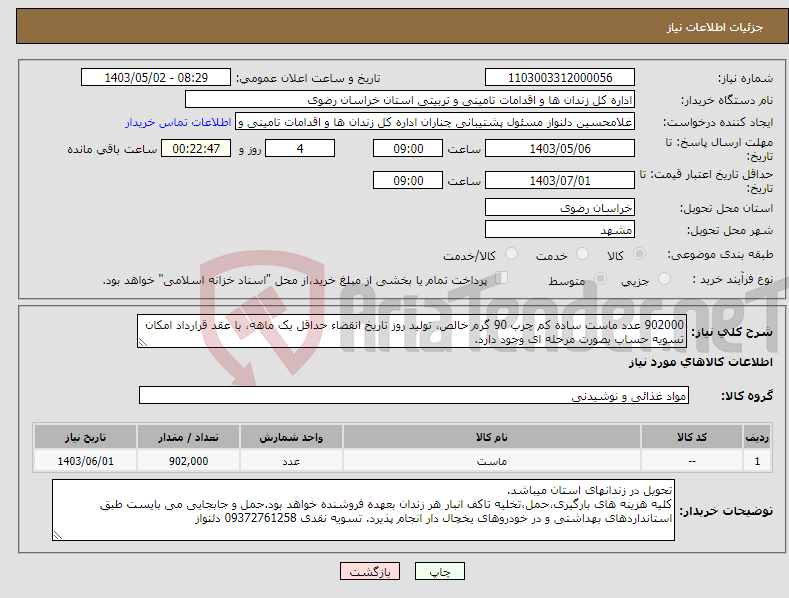 تصویر کوچک آگهی نیاز انتخاب تامین کننده-902000 عدد ماست ساده کم چرب 90 گرم خالص، تولید روز تاریخ انقضاء حداقل یک ماهه، با عقد قرارداد امکان تسویه حساب بصورت مرحله ای وجود دارد.
