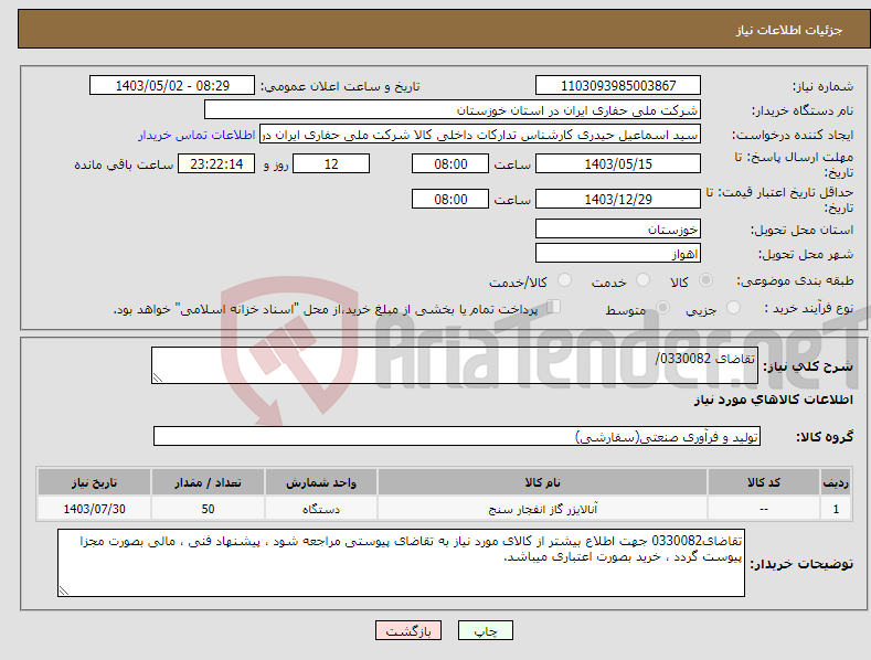 تصویر کوچک آگهی نیاز انتخاب تامین کننده-تقاضای 0330082/