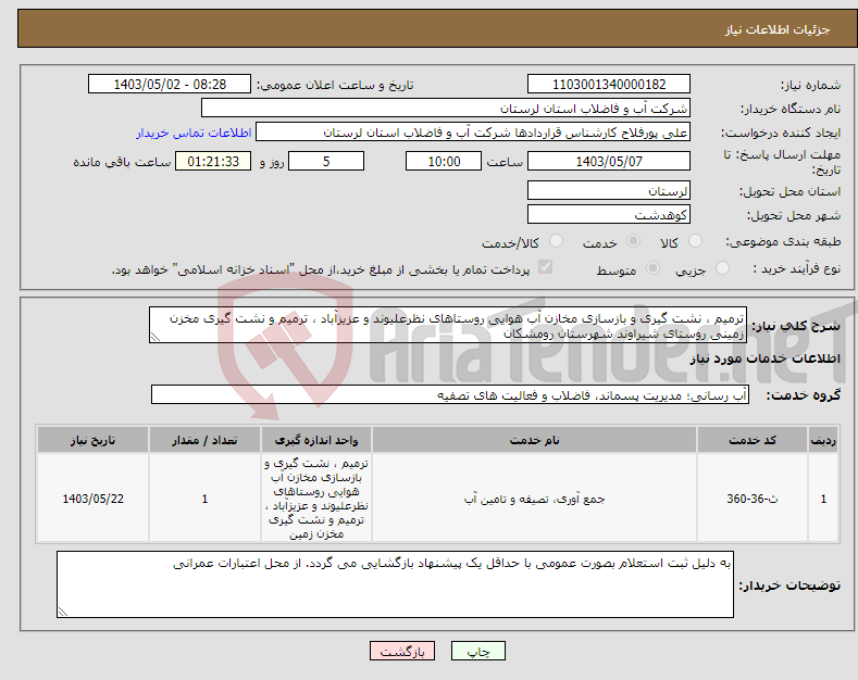 تصویر کوچک آگهی نیاز انتخاب تامین کننده-ترمیم ، نشت گیری و بازسازی مخازن آب هوایی روستاهای نظرعلیوند و عزیزآباد ، ترمیم و نشت گیری مخزن زمینی روستای شیراوند شهرستان رومشکان