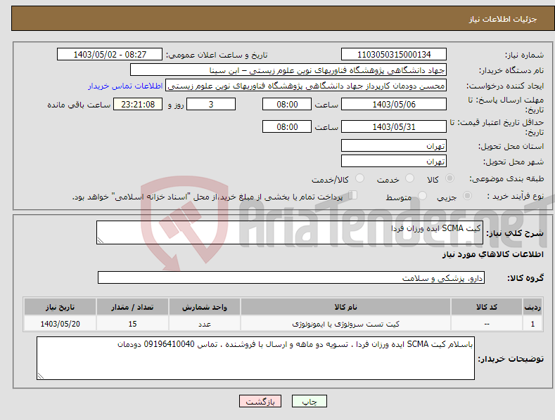 تصویر کوچک آگهی نیاز انتخاب تامین کننده-کیت SCMA ایده ورزان فردا